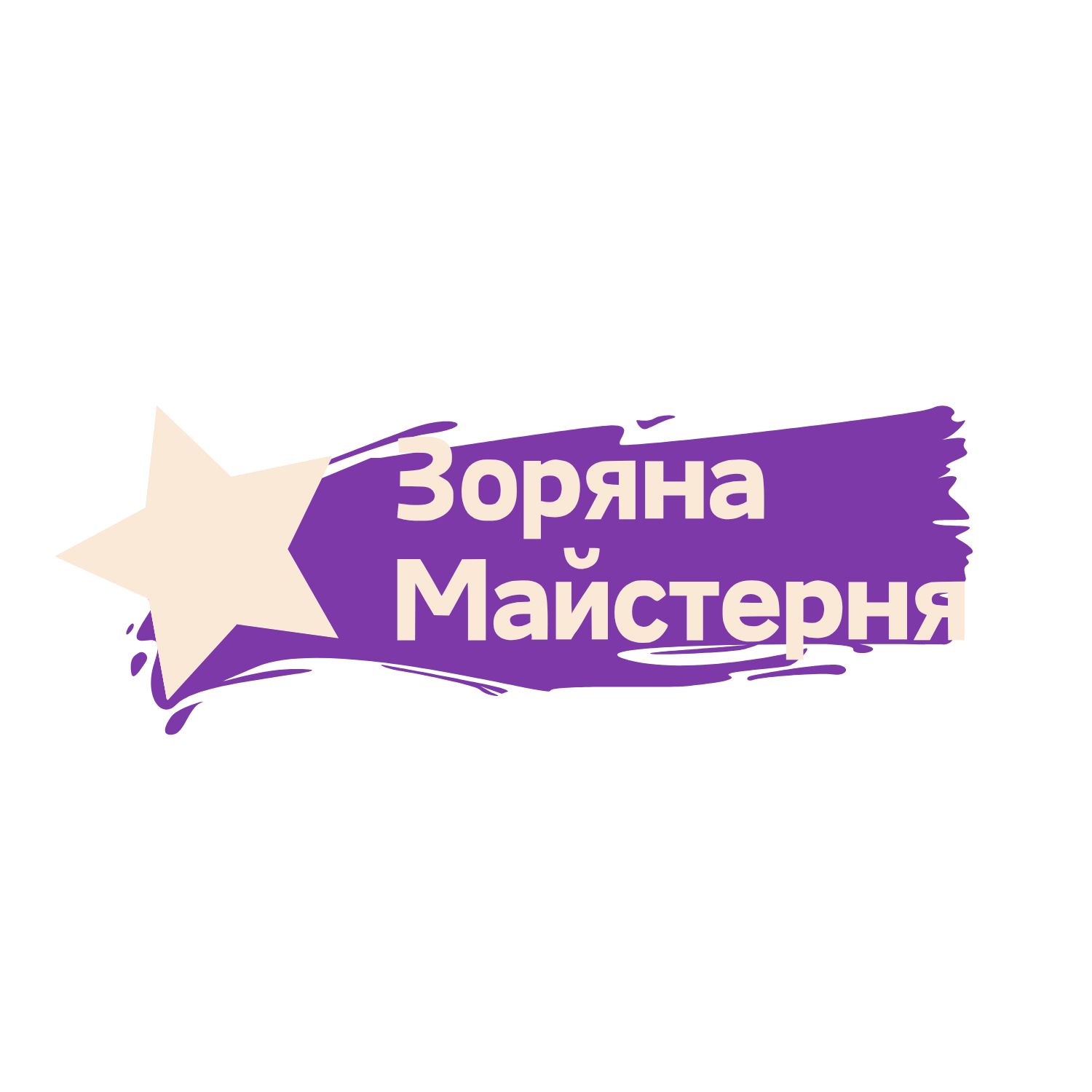 Зоряна Майстерня
